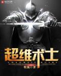 超维术士全本TXT 超维术士全本TXT