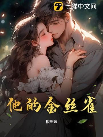 他的金丝雀晋江
