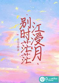 别时茫茫江浸月下一句