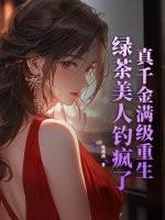 真千金与绿茶顶流互