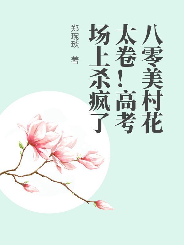 八零村花的小日子