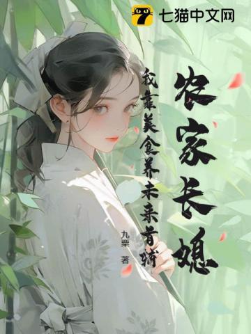 农家长媳我靠美食养未来首辅 九粟TXT