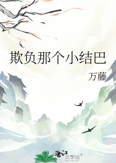 欺负谁了