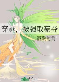 女主穿越被强取豪夺
