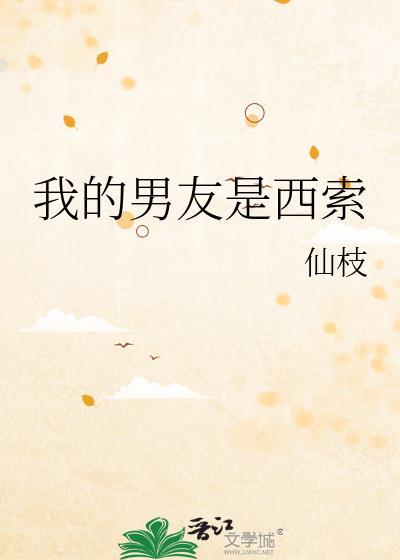 我的男友是西索免费阅读全文最新章节