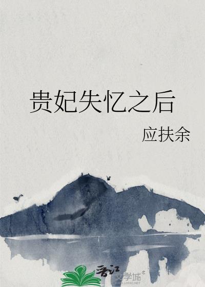 贵妃失忆之后应扶余免费阅读