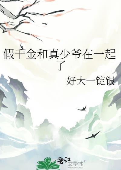 假千金和真少爷在一起了最新章节更