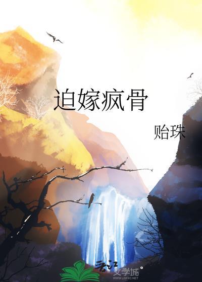 迫嫁疯骨沈照山笔趣阁