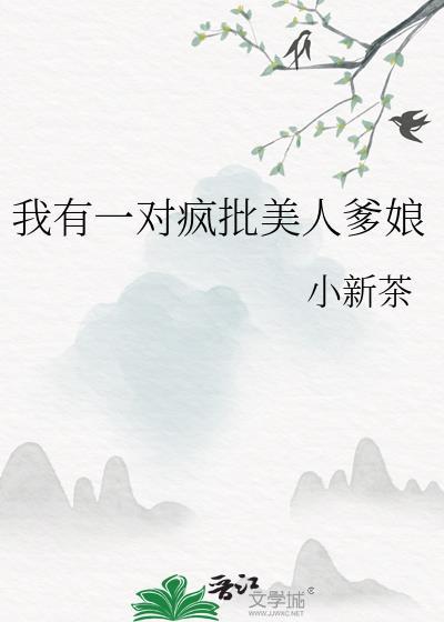 我有一对疯批美人爹娘在线阅读