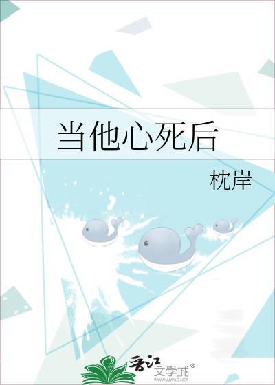 当他心死后百度