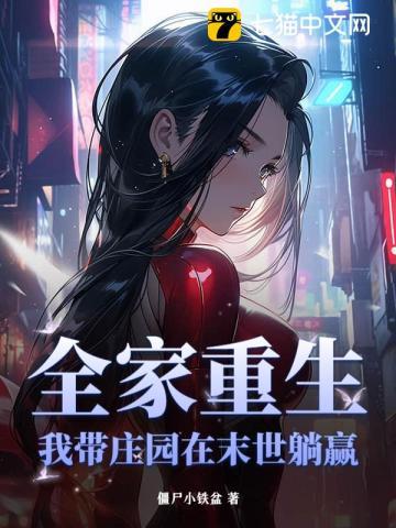 末世重生之我带全家去打