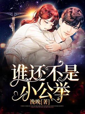 谁还不是小公举了