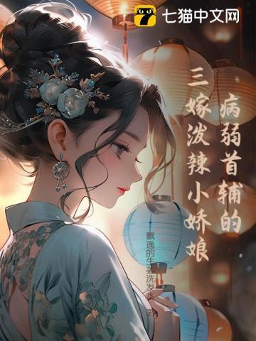 病弱首铺小福妻