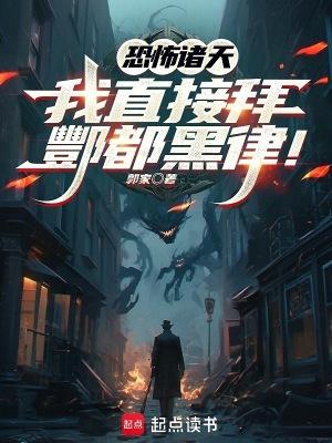 恐怖诸天我直接拜酆都黑律!