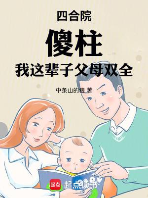 四合院傻柱我这辈子父母双全中条山的狼笔趣阁