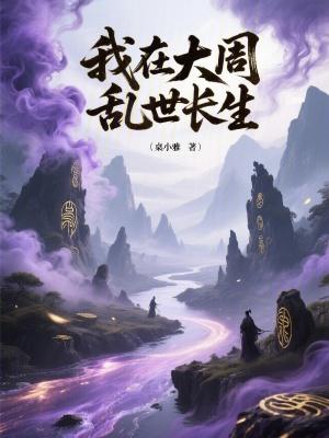 我在大周乱世长生笔趣