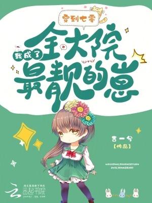 穿到七零我成了全大院最靓的崽免费阅读