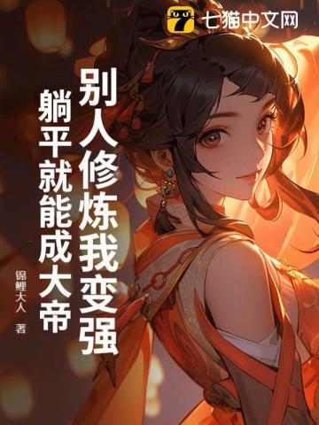 别人修炼我收徒txt