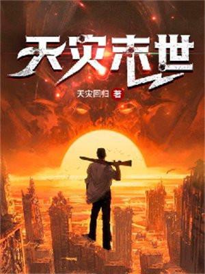 天灾末世囤二十亿物资苟住