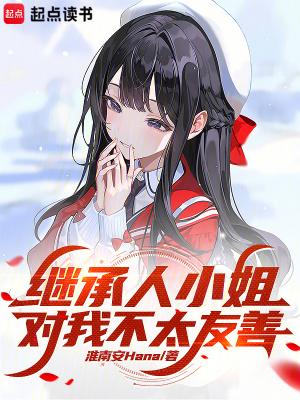 继承人小姐对我不太友善在线