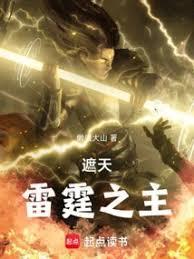 遮天之叶雷
