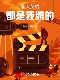 诸天英雄都是我编的无错
