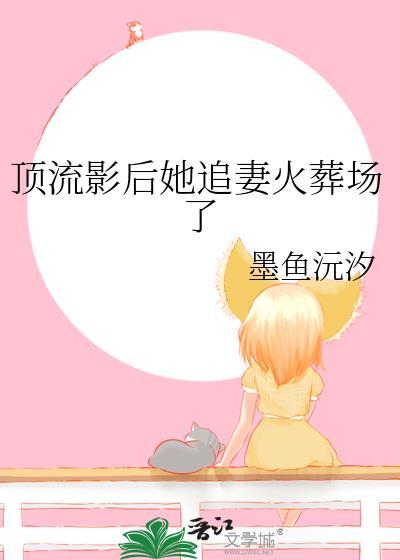 顶流影后她追妻火葬场了墨鱼沅汐