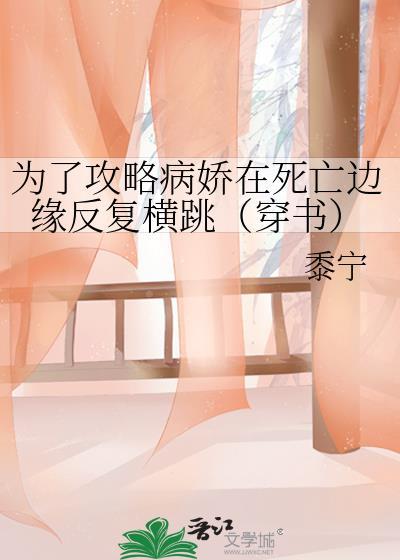 为了攻略病娇在死亡边缘反复横跳(穿书)TXT百度