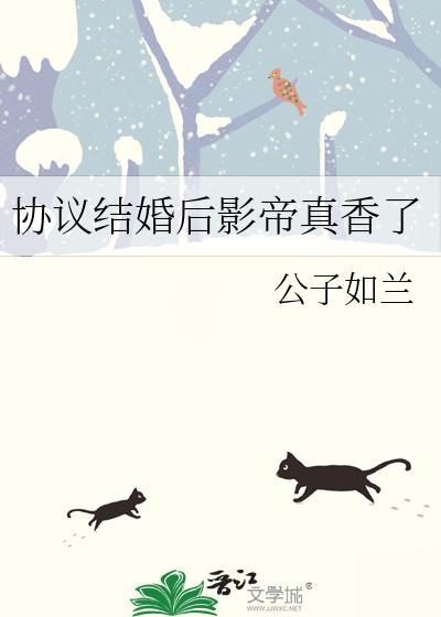协议结婚后影帝真香了晋江