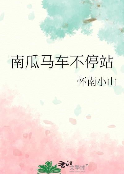 南瓜马车不停站—怀南小山