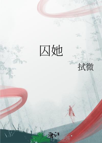 囚妃传