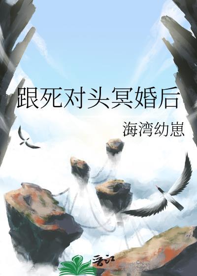 跟死对头冥婚后章节目录