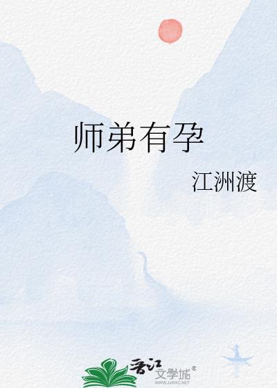 师弟都第十胎了是什么