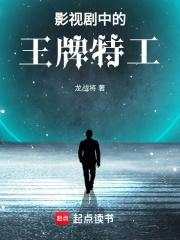 影视剧中的王牌特工 笔趣阁 正版 影视剧中的王牌特工 笔趣阁 正版