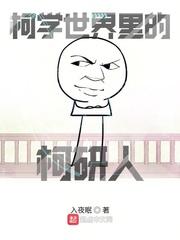 柯学世界里的柯研人有没有女主