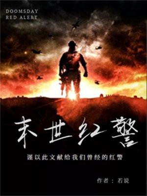 末世红警沙雕动画