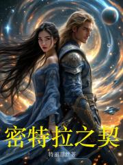 密特拉之契作者