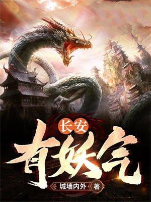 长安有妖气讲的是什么