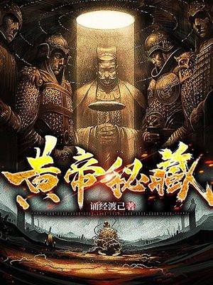 黄帝秘藏男主几个老婆 黄帝秘藏男主几个老婆