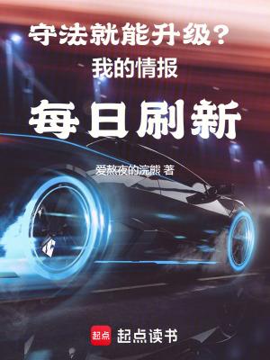 守法就能升级?我的情报每日刷新免费