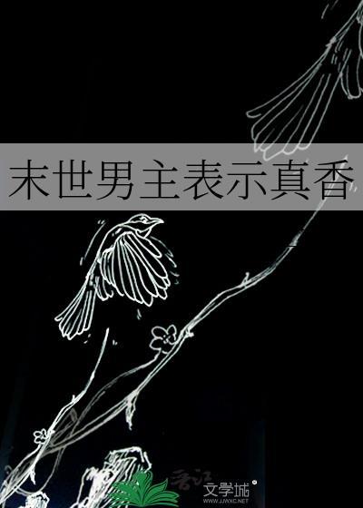 末世男主表示真香十二溪