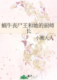蜗牛丧尸王和她的厨师长TXT
