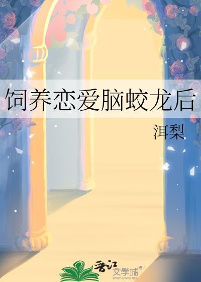 恋爱脑他盯上我了by阿司匹林免费阅读