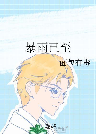 暴雨已至txt