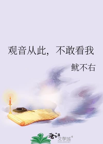 观音从此不敢看我TXT