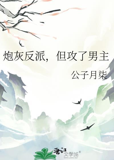 炮灰反派但攻了男主