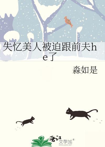 失忆后她被前夫套路了免费阅读