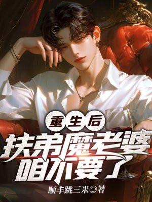 扶弟魔求复婚