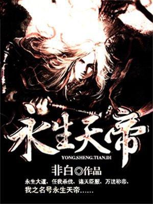 永生天帝陆离