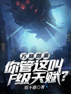 万族图鉴你管这叫F级天赋? 第384章